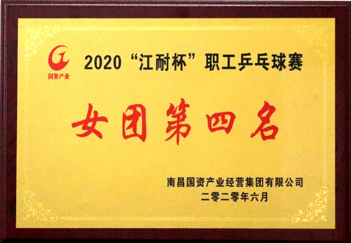 2020.6“江耐杯”职工乒乓球赛女团第四名.jpg